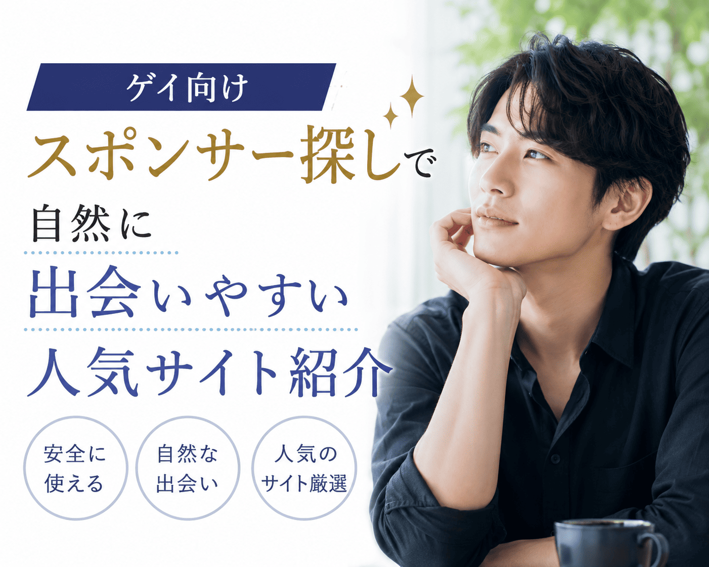ゲイ向けスポンサー探しで自然に出会いやすい人気サイト紹介